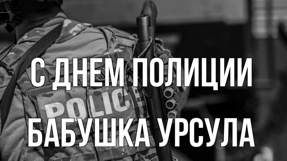 Открытка на каждый день с именем, Бабушка-Урсула С днем полиции полиция Прикольная открытка с пожеланием онлайн скачать бесплатно 