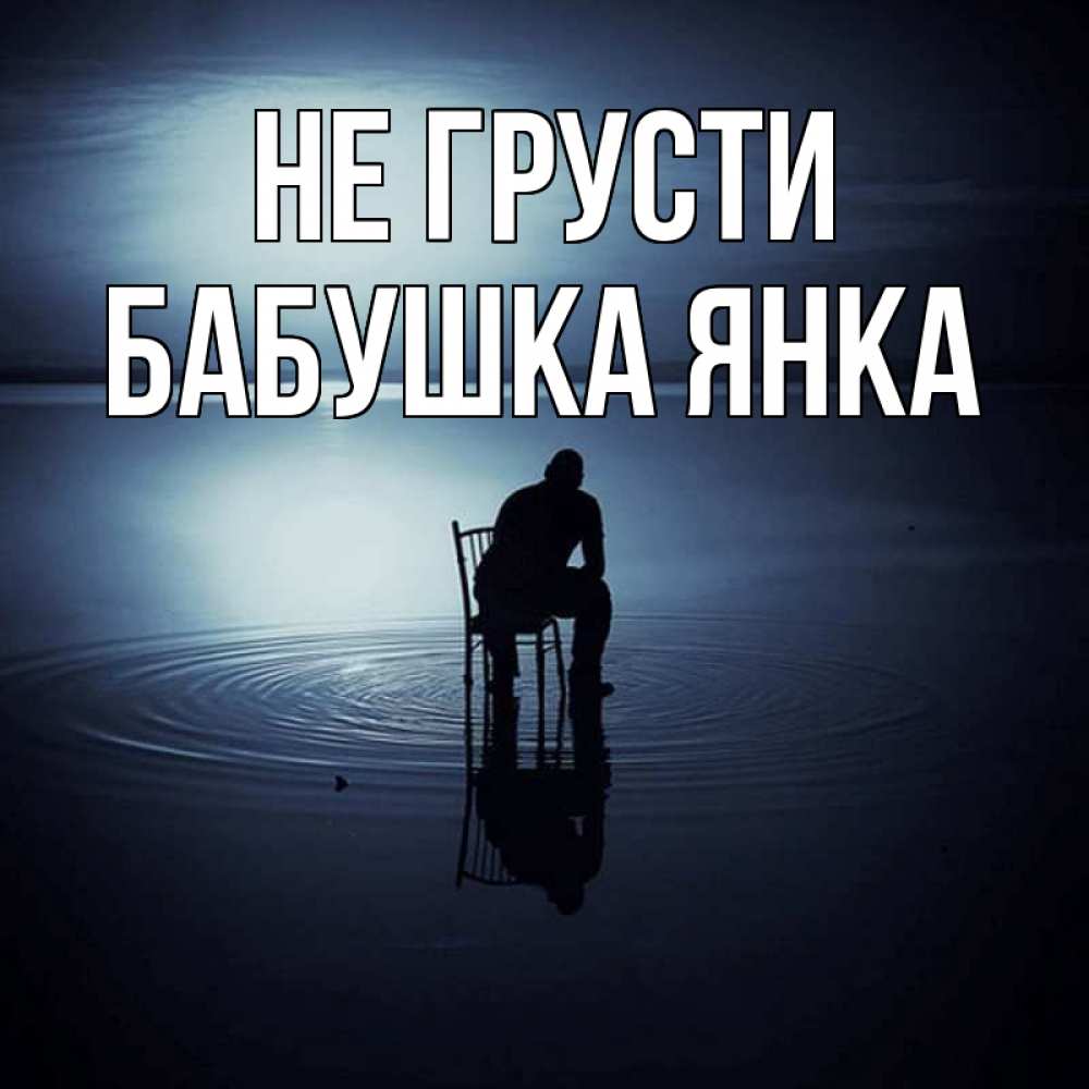 Открытка на каждый день с именем, Бабушка-Янка Не грусти разводы на воде Прикольная открытка с пожеланием онлайн скачать бесплатно 