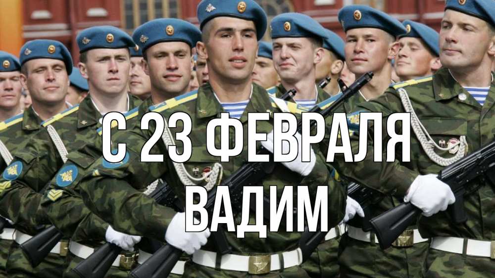 Открытка на каждый день с именем, Вадим С 23 февраля 23 февраля Прикольная открытка с пожеланием онлайн скачать бесплатно 
