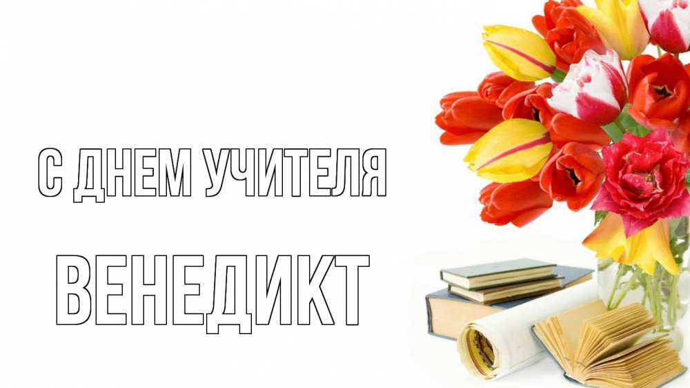 Открытка на каждый день с именем, Венедикт С днем учителя с днем учителя Прикольная открытка с пожеланием онлайн скачать бесплатно 