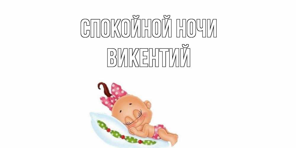 Открытка на каждый день с именем, Викентий Спокойной ночи Подушка, младенец Прикольная открытка с пожеланием онлайн скачать бесплатно 