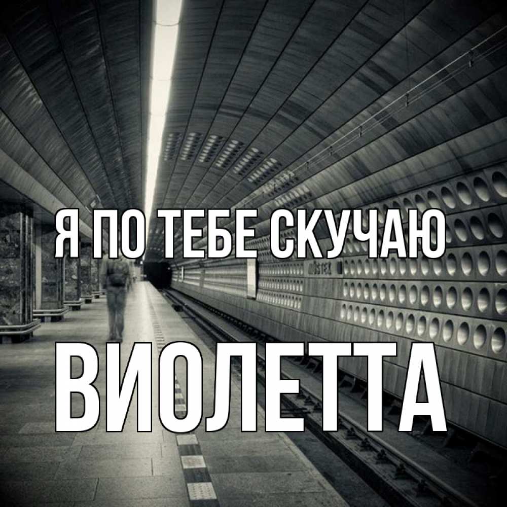 Открытка на каждый день с именем, Виолетта Я по тебе скучаю приезжай 1 Прикольная открытка с пожеланием онлайн скачать бесплатно 