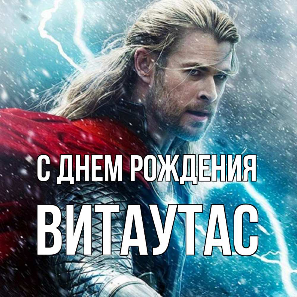 Открытка на каждый день с именем, Витаутас С днем рождения марвел боги Прикольная открытка с пожеланием онлайн скачать бесплатно 