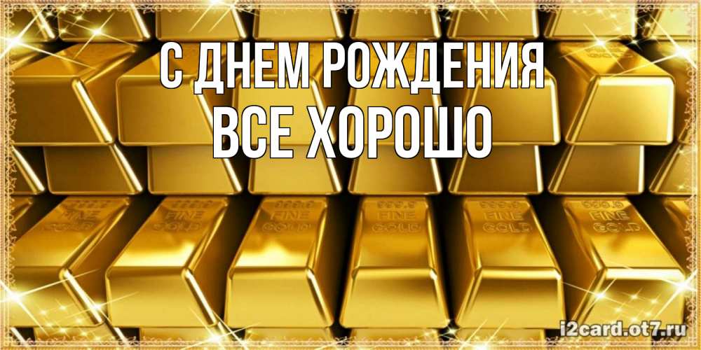 Открытка на каждый день с именем, Все-хорошо С днем рождения открытки с пожеланиями финансовой стабильности Прикольная открытка с пожеланием онлайн скачать бесплатно 
