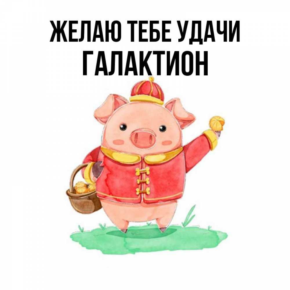 Открытка на каждый день с именем, Галактион Желаю тебе удачи поросенок Прикольная открытка с пожеланием онлайн скачать бесплатно 
