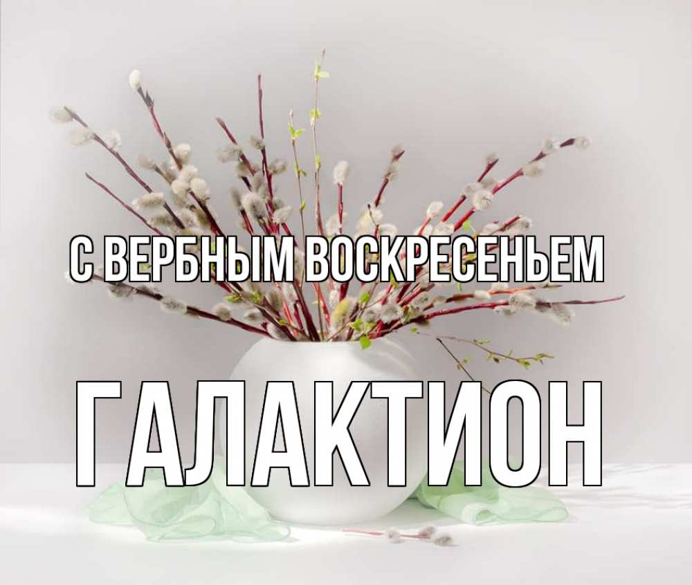 Открытка на каждый день с именем, Галактион С вербным воскресеньем верба Прикольная открытка с пожеланием онлайн скачать бесплатно 