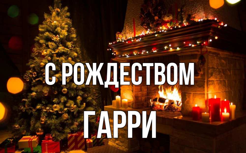 Открытка на каждый день с именем, Гарри С рождеством новый год Прикольная открытка с пожеланием онлайн скачать бесплатно 