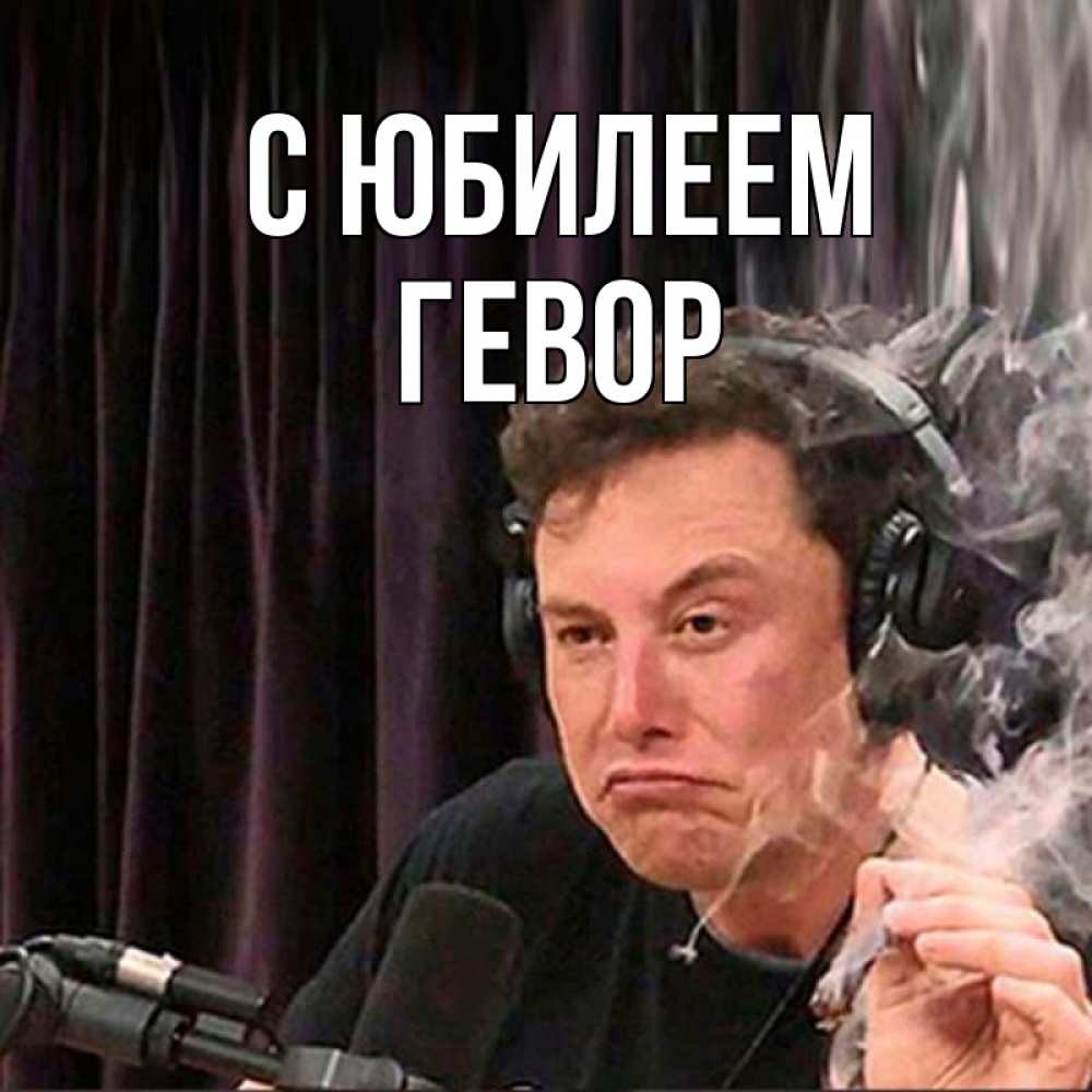 Открытка на каждый день с именем, Гевор С юбилеем МЕМ Прикольная открытка с пожеланием онлайн скачать бесплатно 