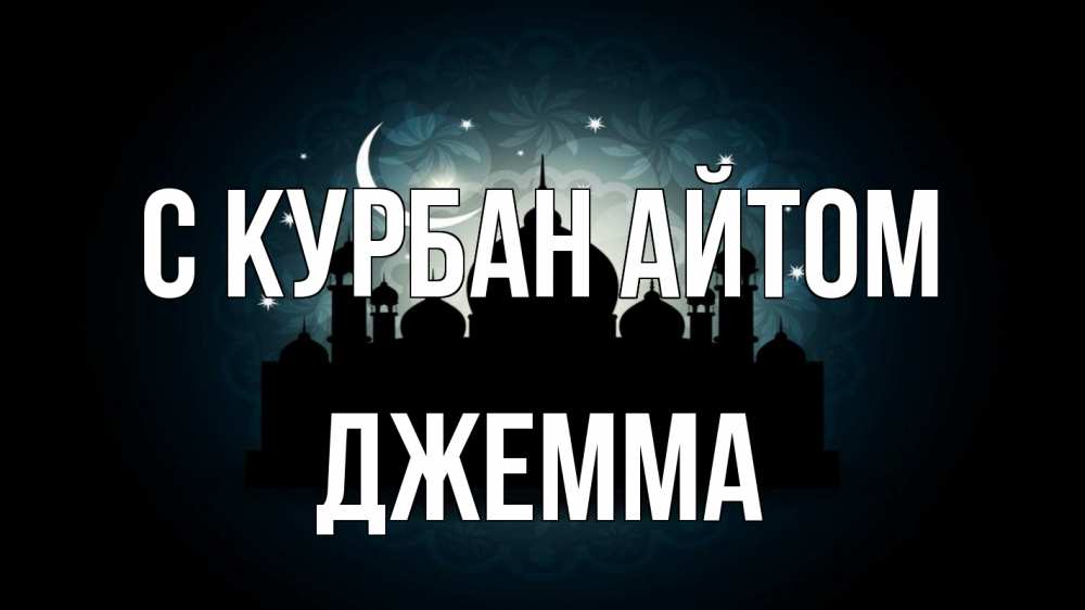 Открытка на каждый день с именем, Джемма С курбан айтом мечеть Прикольная открытка с пожеланием онлайн скачать бесплатно 