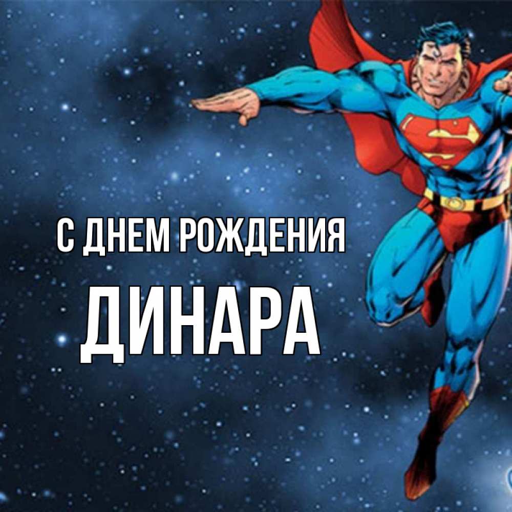 Открытка на каждый день с именем, Динара С днем рождения супергерой Прикольная открытка с пожеланием онлайн скачать бесплатно 