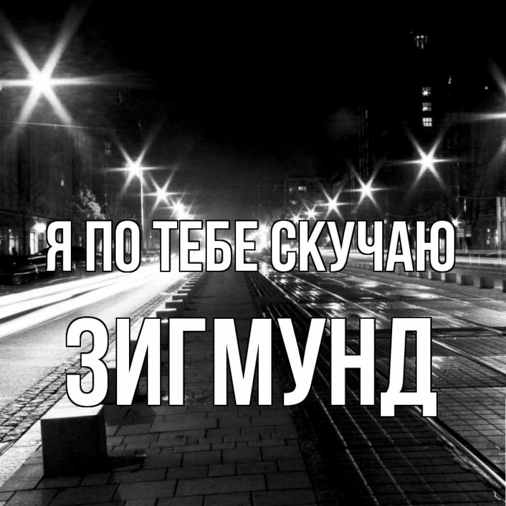 Открытка на каждый день с именем, Зигмунд Я по тебе скучаю проспект Прикольная открытка с пожеланием онлайн скачать бесплатно 