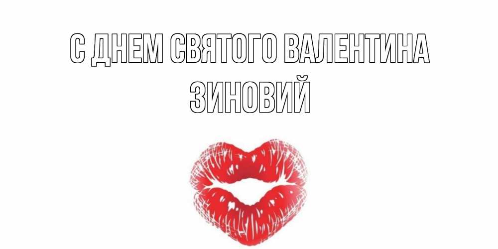 Открытка на каждый день с именем, Зиновий С днем Святого Валентина валентинка с губками на день всех влюбленных Прикольная открытка с пожеланием онлайн скачать бесплатно 
