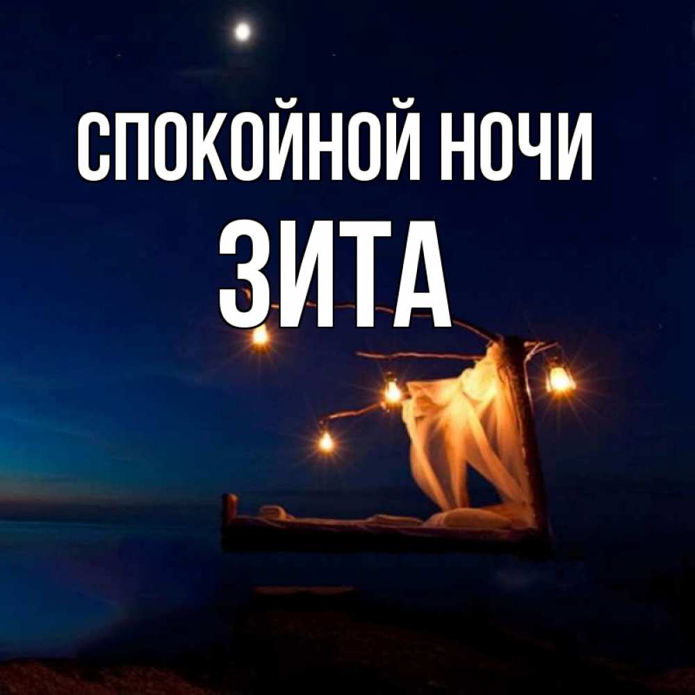 Открытка на каждый день с именем, Зита Спокойной ночи милый мой Прикольная открытка с пожеланием онлайн скачать бесплатно 