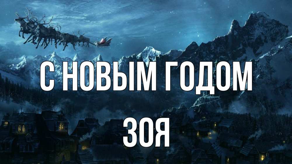 Открытка на каждый день с именем, Зоя С новым годом дед мороз олени Прикольная открытка с пожеланием онлайн скачать бесплатно 