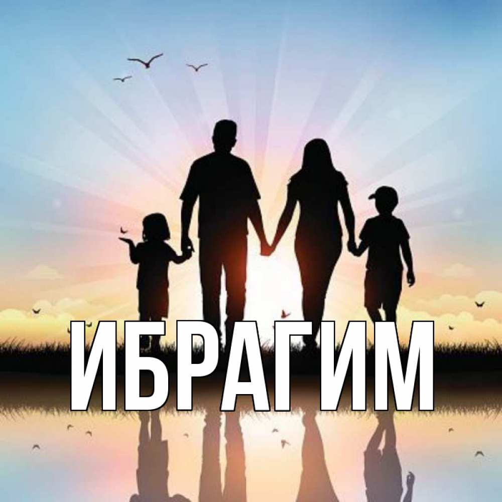Открытка на каждый день с именем, Ибрагим Главная сын, дочка, мама, папа, море , закат Прикольная открытка с пожеланием онлайн скачать бесплатно 