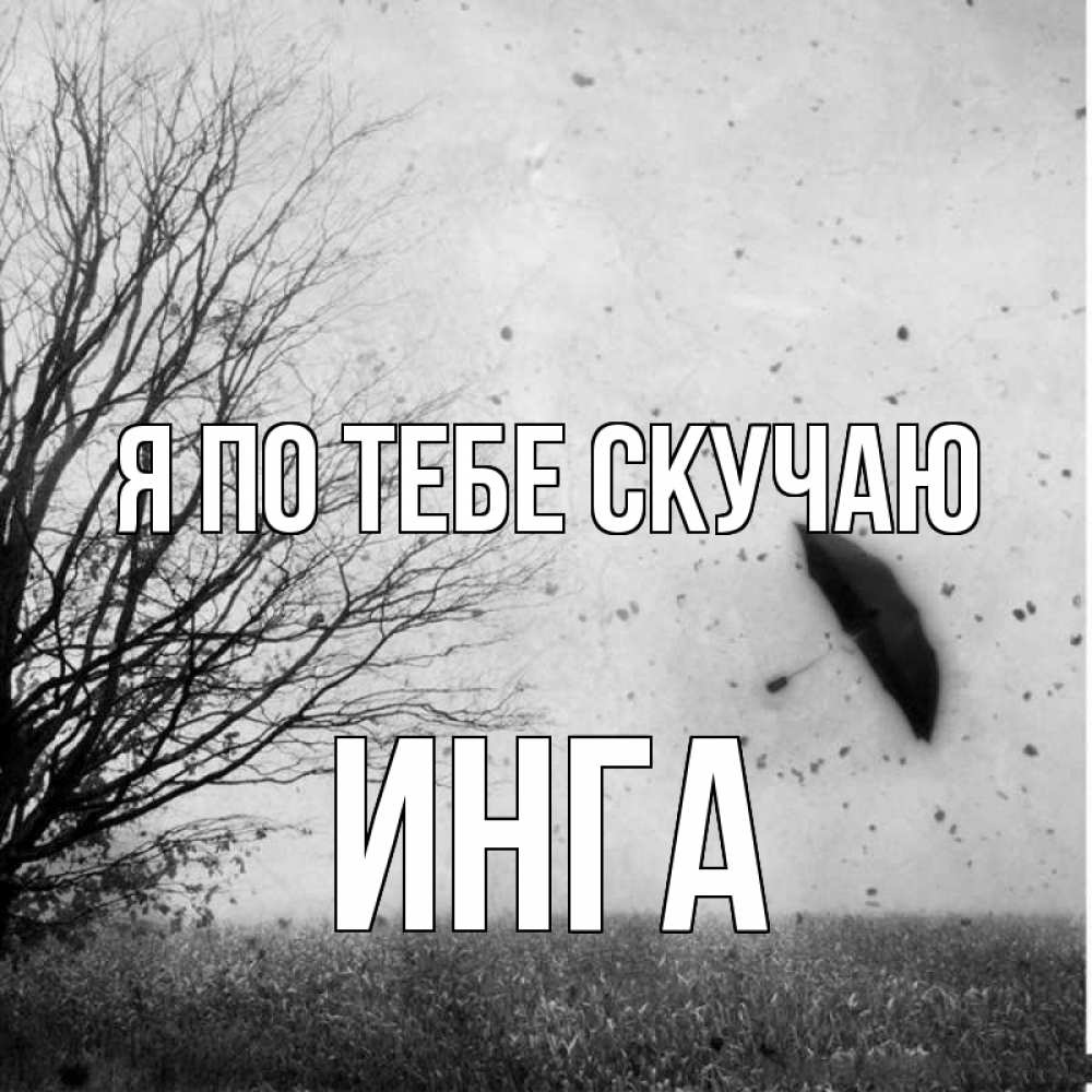Открытка на каждый день с именем, Инга Я по тебе скучаю зонт летит Прикольная открытка с пожеланием онлайн скачать бесплатно 