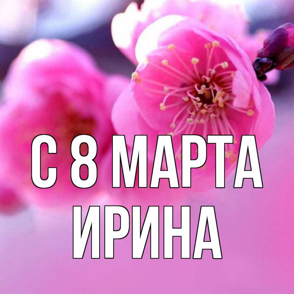Открытка на каждый день с именем, Ирина С 8 марта международный женский день Прикольная открытка с пожеланием онлайн скачать бесплатно 