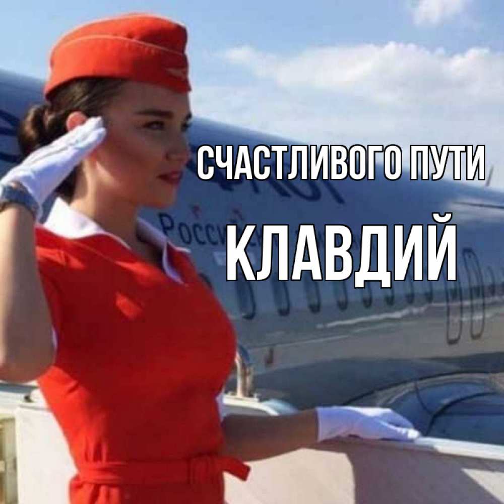 Открытка на каждый день с именем, Клавдий Счастливого пути чудесного полета Прикольная открытка с пожеланием онлайн скачать бесплатно 