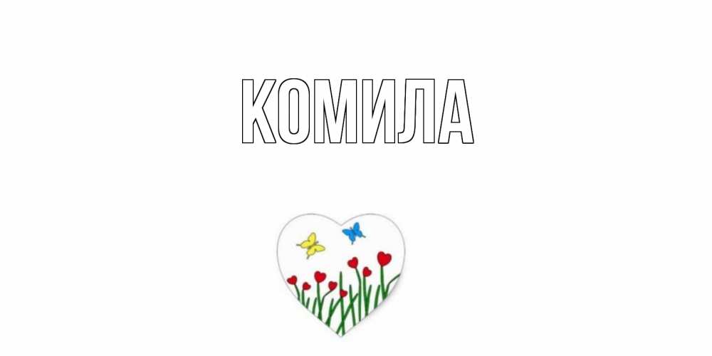 Открытка на каждый день с именем, Комила Главная позитив Прикольная открытка с пожеланием онлайн скачать бесплатно 