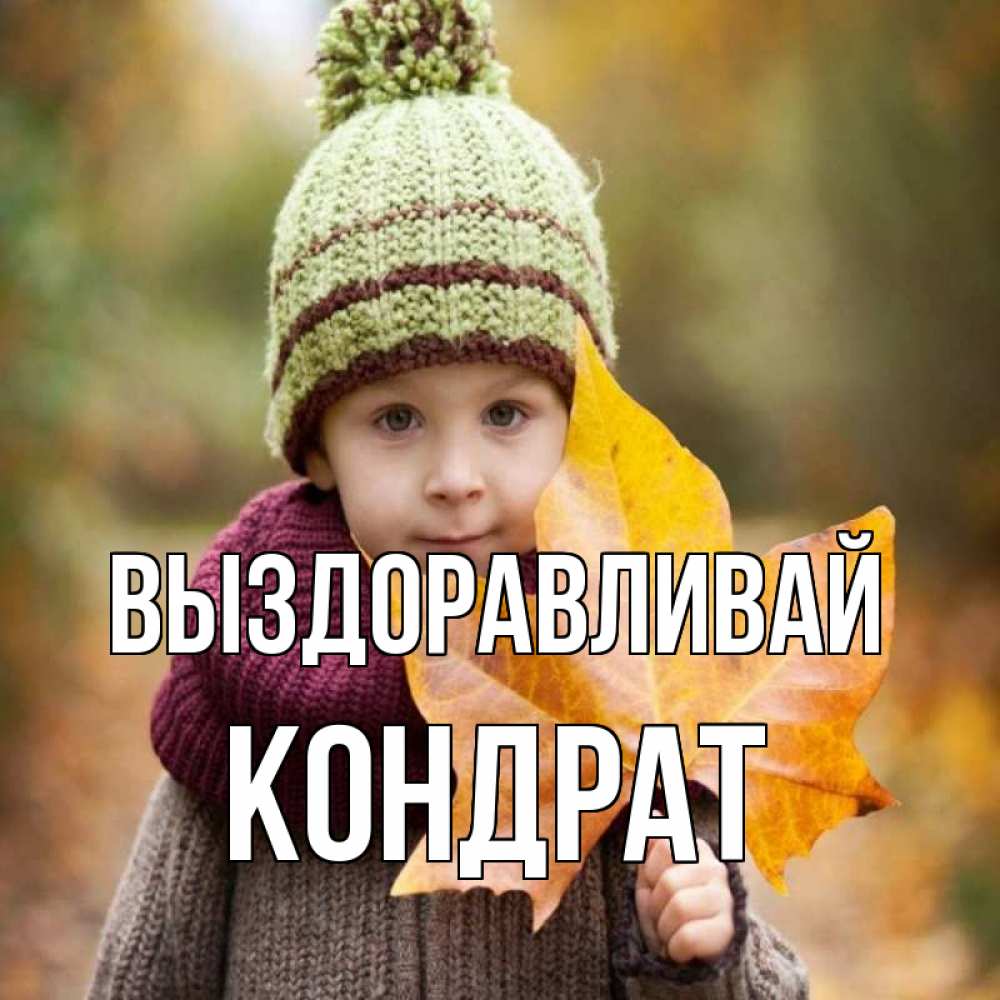 Открытка на каждый день с именем, Кондрат Выздоравливай дышим свежим воздухом Прикольная открытка с пожеланием онлайн скачать бесплатно 
