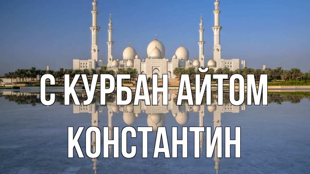Открытка на каждый день с именем, Константин С курбан айтом мечеть Прикольная открытка с пожеланием онлайн скачать бесплатно 