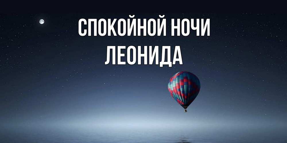 Открытка на каждый день с именем, Леонида Спокойной ночи ночная открытка Прикольная открытка с пожеланием онлайн скачать бесплатно 
