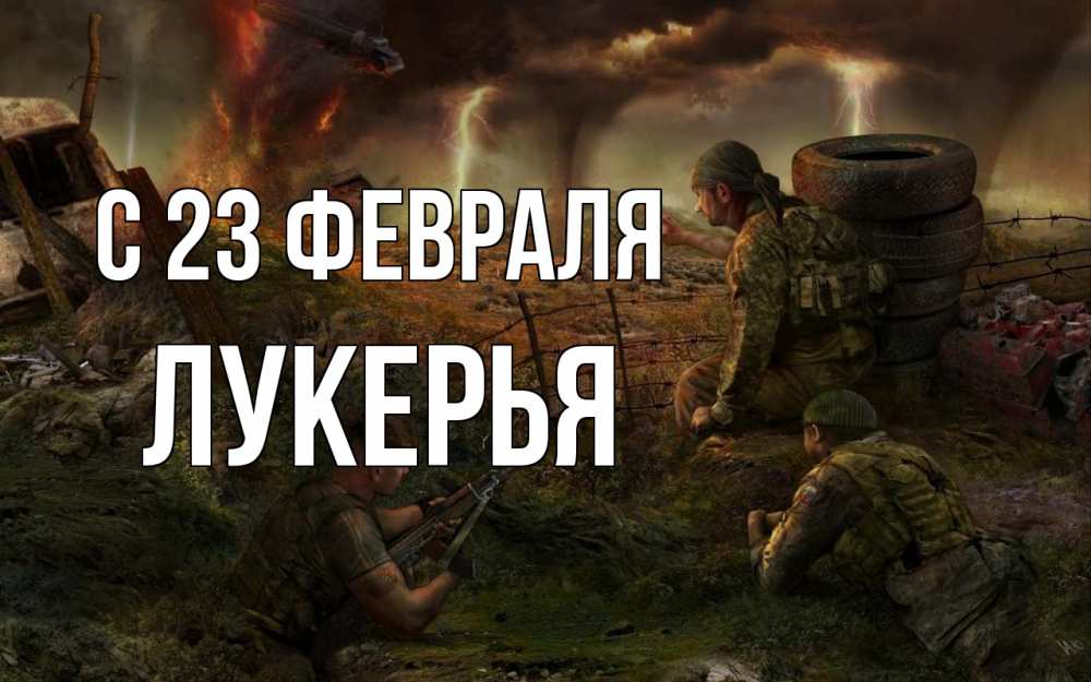 Открытка на каждый день с именем, Лукерья С 23 февраля 23 февраля Прикольная открытка с пожеланием онлайн скачать бесплатно 