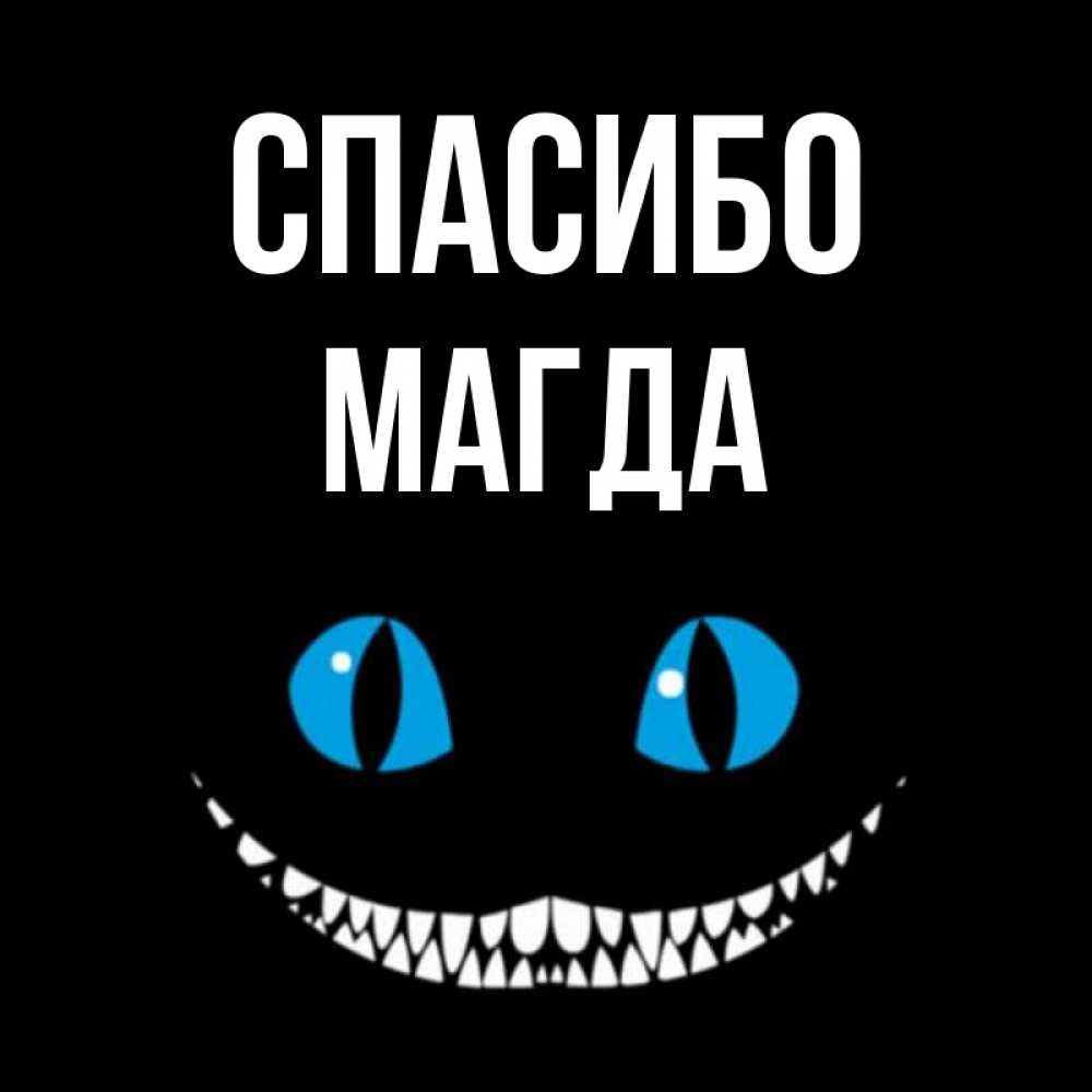 Открытка на каждый день с именем, Магда Спасибо благодарю от чеширика Прикольная открытка с пожеланием онлайн скачать бесплатно 