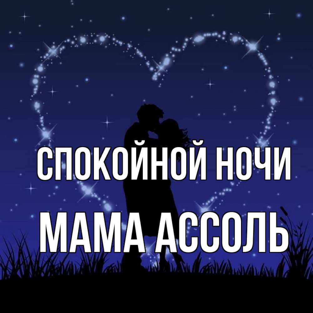 Открытка на каждый день с именем, Мама-Ассоль Спокойной ночи сладких снов Прикольная открытка с пожеланием онлайн скачать бесплатно 
