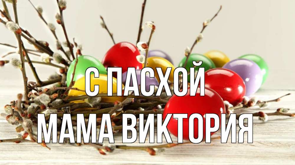 Открытка на каждый день с именем, Мама-Виктория С пасхой пасха Прикольная открытка с пожеланием онлайн скачать бесплатно 