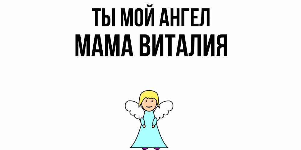 Открытка на каждый день с именем, Мама-Виталия Ты мой ангел ангел Прикольная открытка с пожеланием онлайн скачать бесплатно 