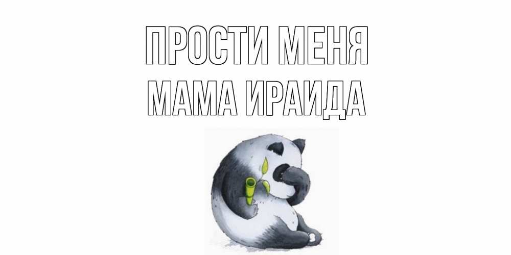 Открытка на каждый день с именем, Мама-Ираида Прости меня прости меня с пандой и держи бамбук Прикольная открытка с пожеланием онлайн скачать бесплатно 