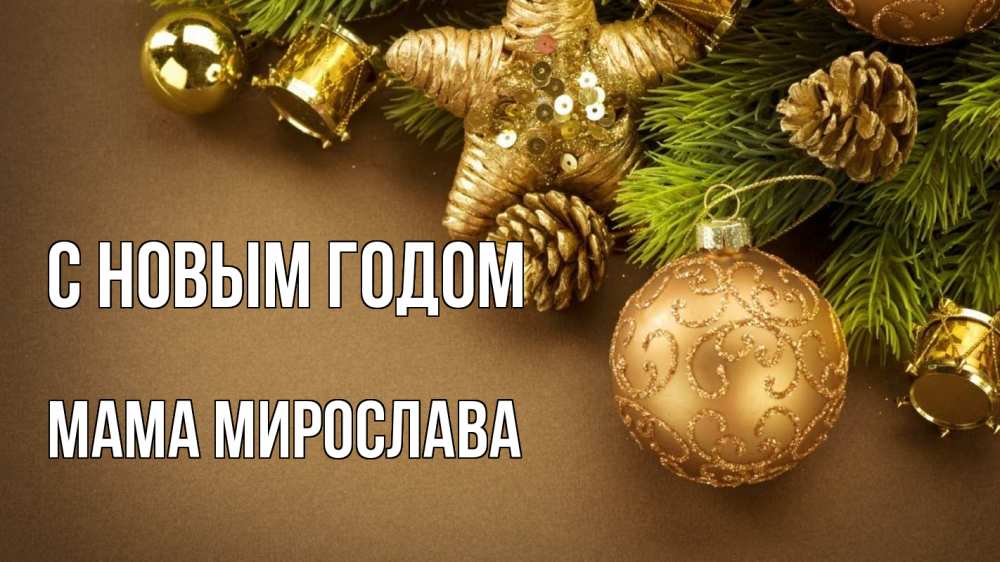 Открытка на каждый день с именем, Мама-Мирослава С новым годом новый год Прикольная открытка с пожеланием онлайн скачать бесплатно 