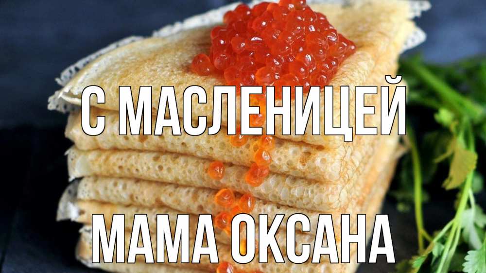 Открытка на каждый день с именем, Мама-Оксана С масленицей блины Прикольная открытка с пожеланием онлайн скачать бесплатно 