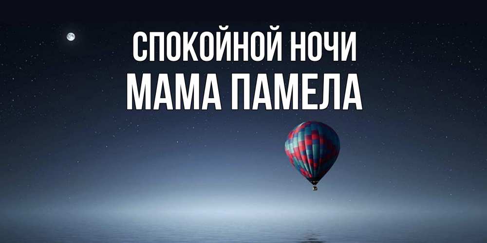 Открытка на каждый день с именем, Мама-Памела Спокойной ночи ночная открытка Прикольная открытка с пожеланием онлайн скачать бесплатно 