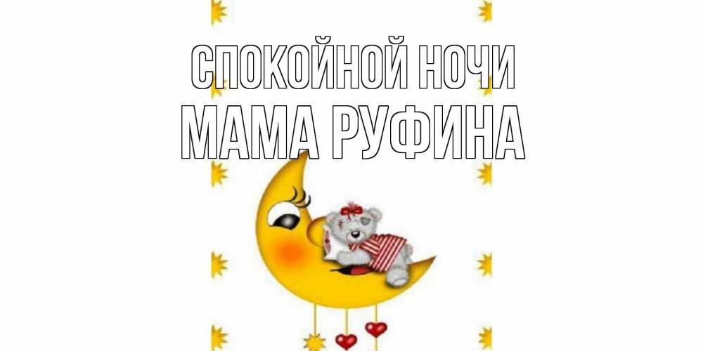 Открытка на каждый день с именем, Мама-Руфина Спокойной ночи месяц, мишка Прикольная открытка с пожеланием онлайн скачать бесплатно 