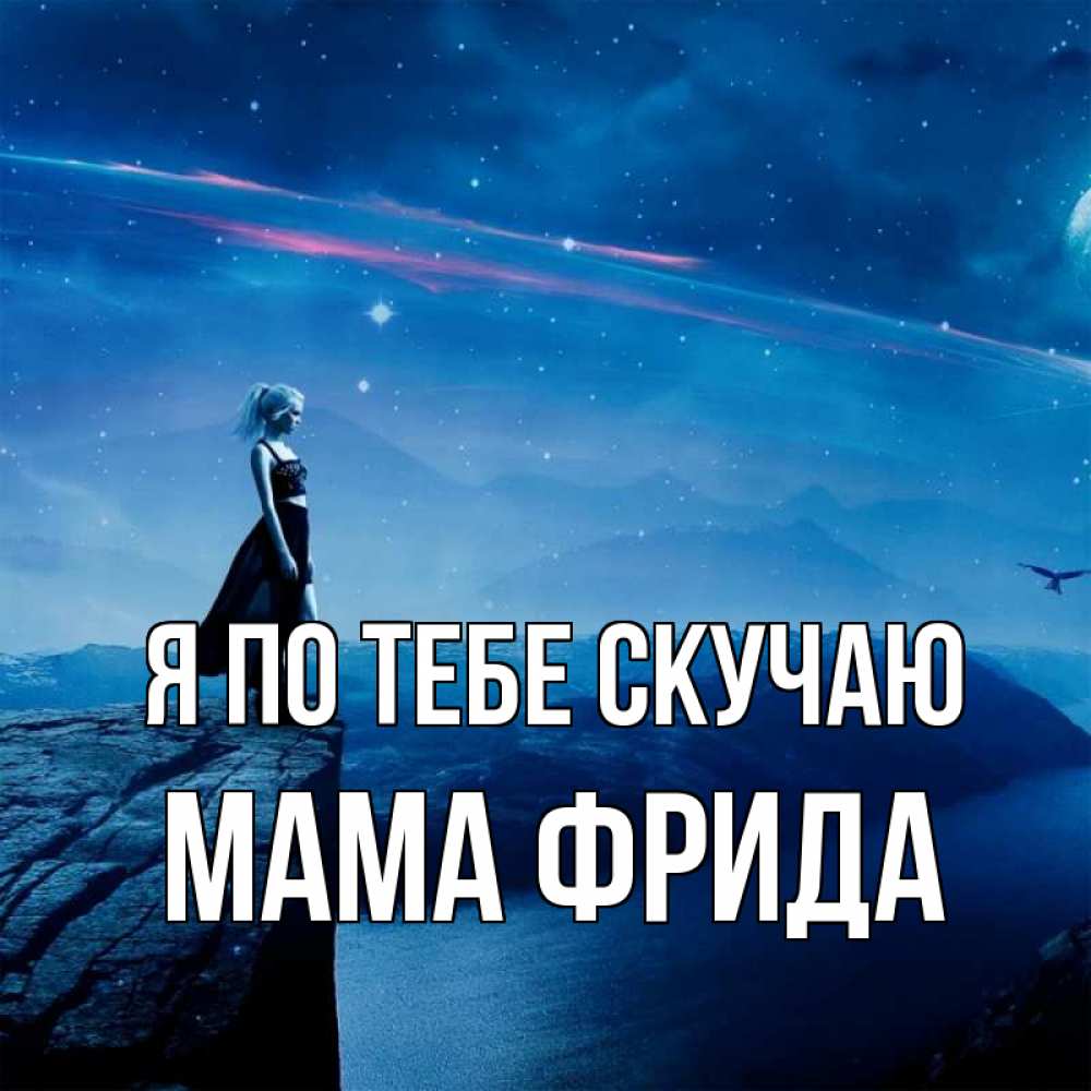 Открытка на каждый день с именем, Мама-Фрида Я по тебе скучаю одна Прикольная открытка с пожеланием онлайн скачать бесплатно 