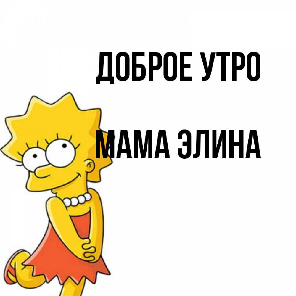 Открытка на каждый день с именем, Мама-Элина Доброе утро в платье и ожерелье Прикольная открытка с пожеланием онлайн скачать бесплатно 