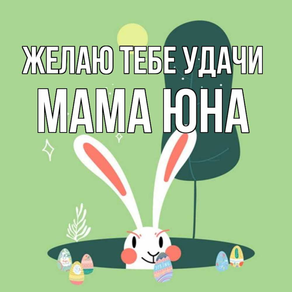 Открытка на каждый день с именем, Мама-Юна Желаю тебе удачи заяц Прикольная открытка с пожеланием онлайн скачать бесплатно 