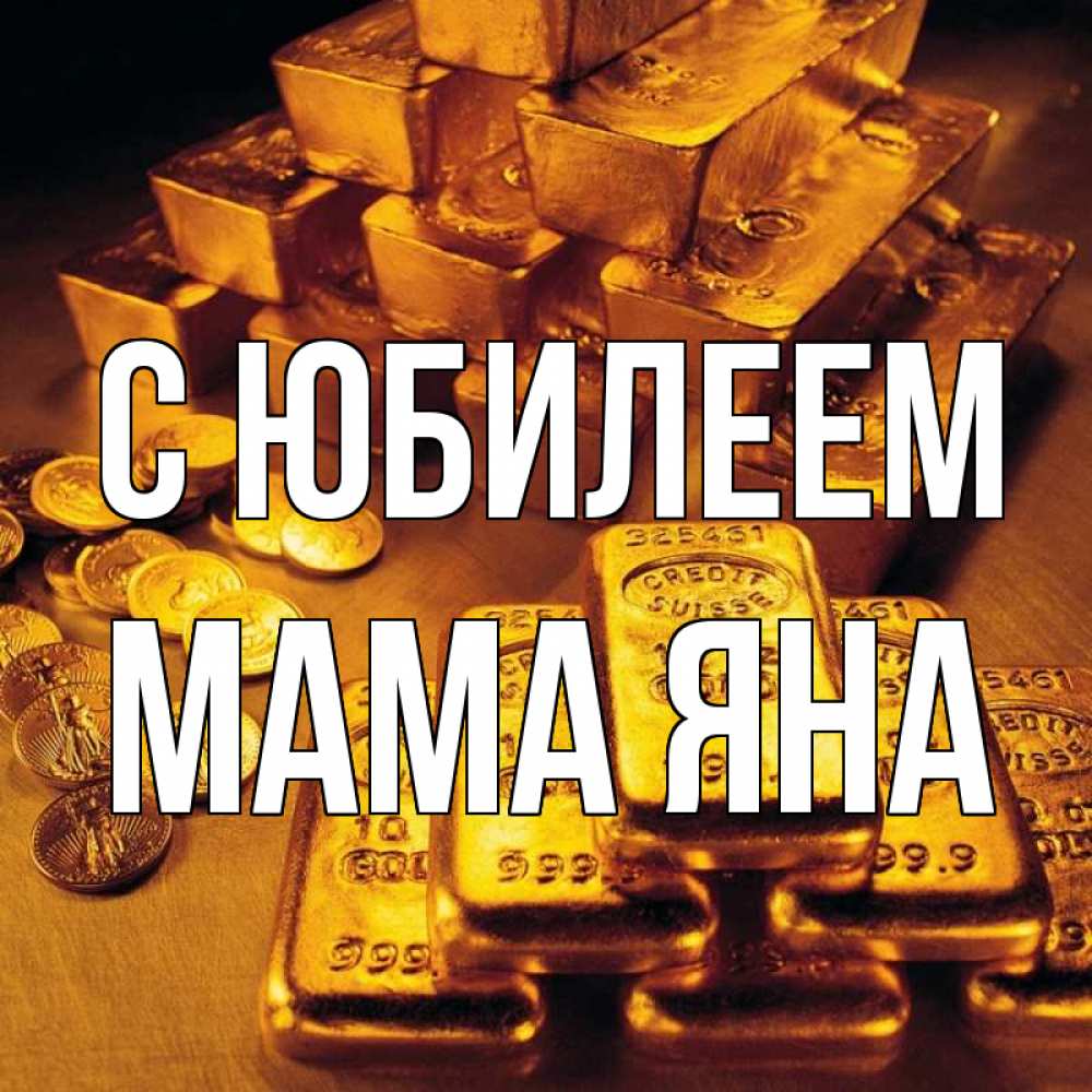 Открытка на каждый день с именем, Мама-Яна С юбилеем со слитками золота и золотыми монетами Прикольная открытка с пожеланием онлайн скачать бесплатно 