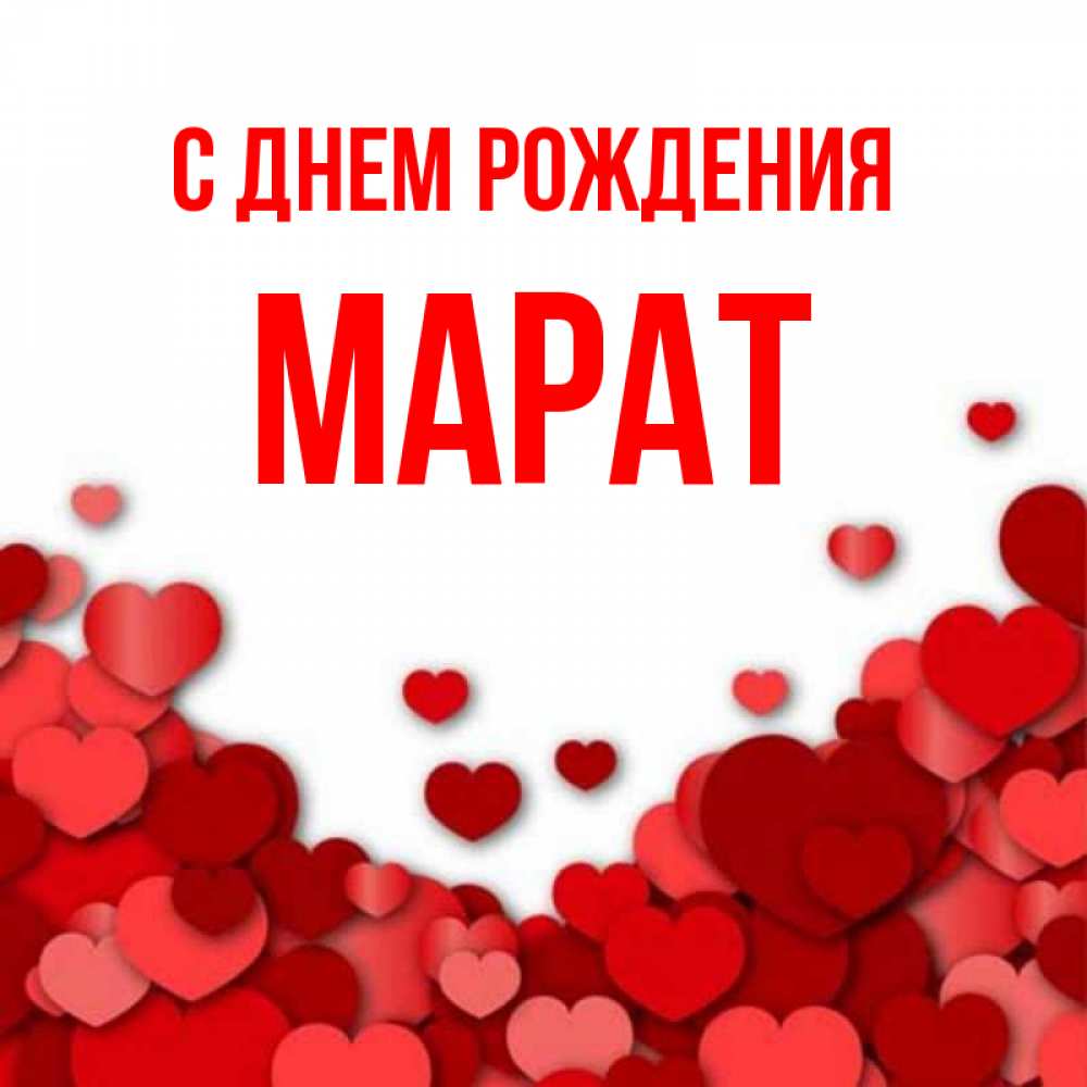 Открытка на каждый день с именем, Марат С днем рождения много красных сердечек о любви Прикольная открытка с пожеланием онлайн скачать бесплатно 