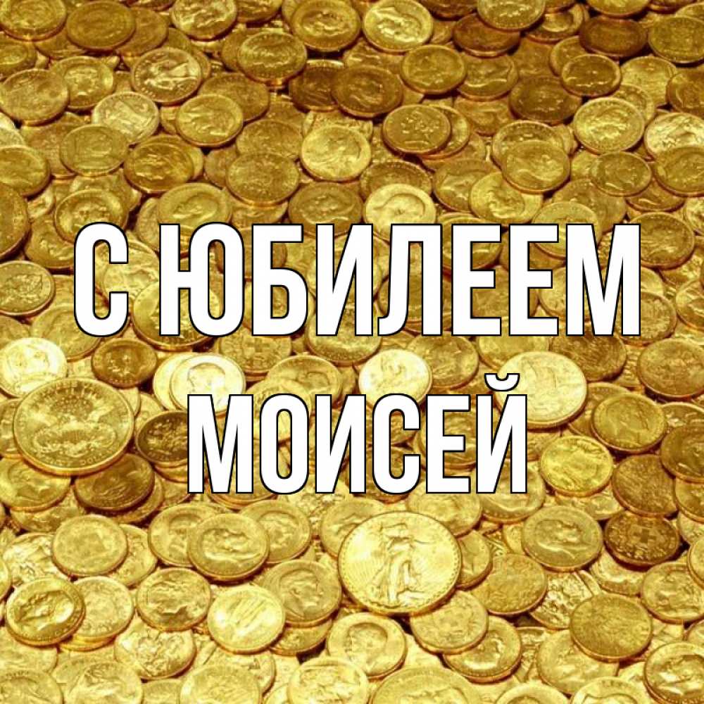 Открытка на каждый день с именем, Моисей С юбилеем с пожеланием разбогатеть Прикольная открытка с пожеланием онлайн скачать бесплатно 