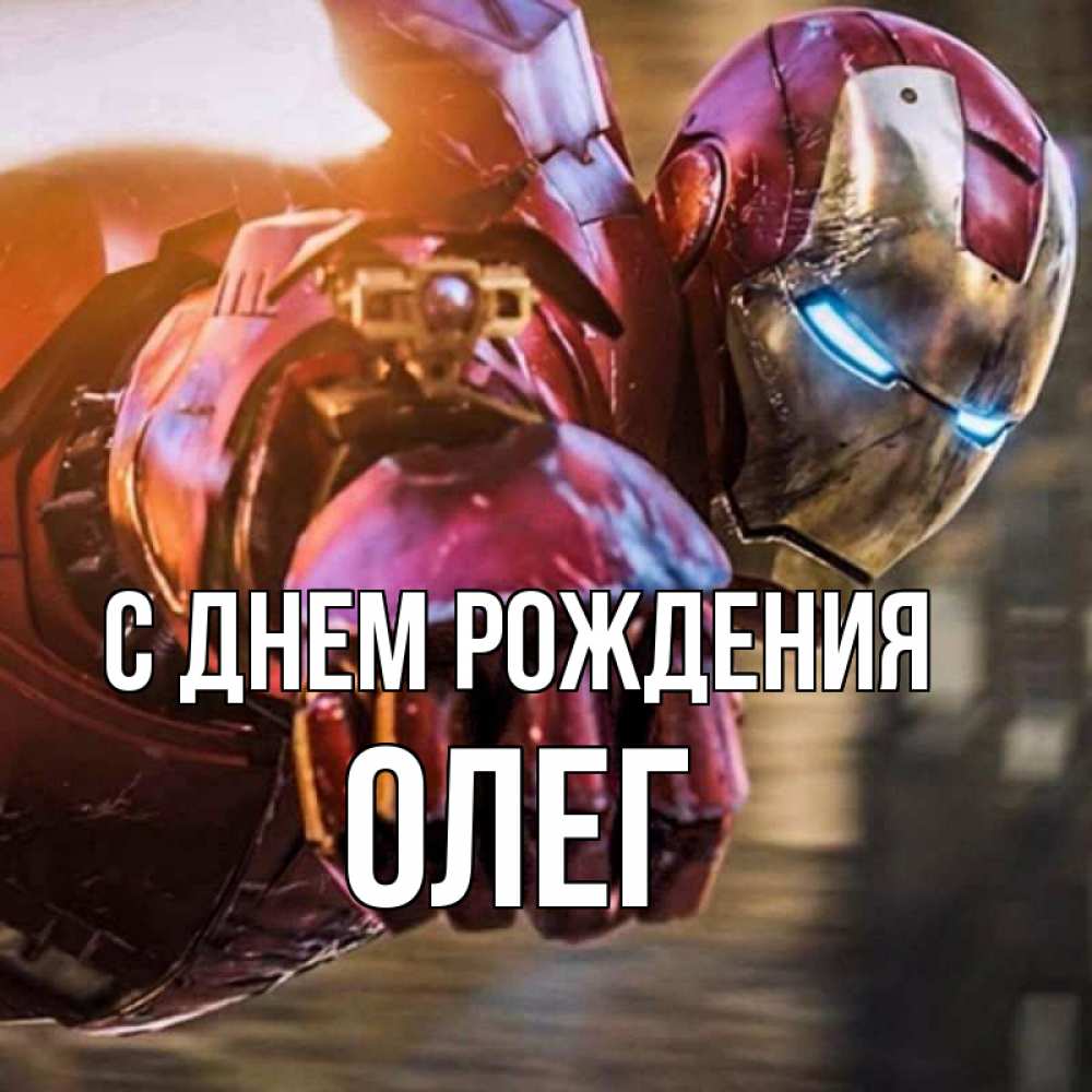Открытка на каждый день с именем, Олег С днем рождения марвел супергерои в костюме Прикольная открытка с пожеланием онлайн скачать бесплатно 