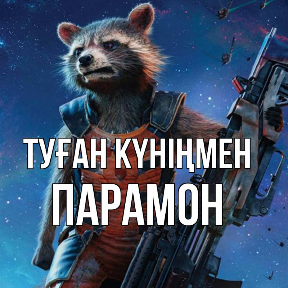 Открытка на каждый день с именем, Парамон Туған күніңмен реактивный Рокета Прикольная открытка с пожеланием онлайн скачать бесплатно 