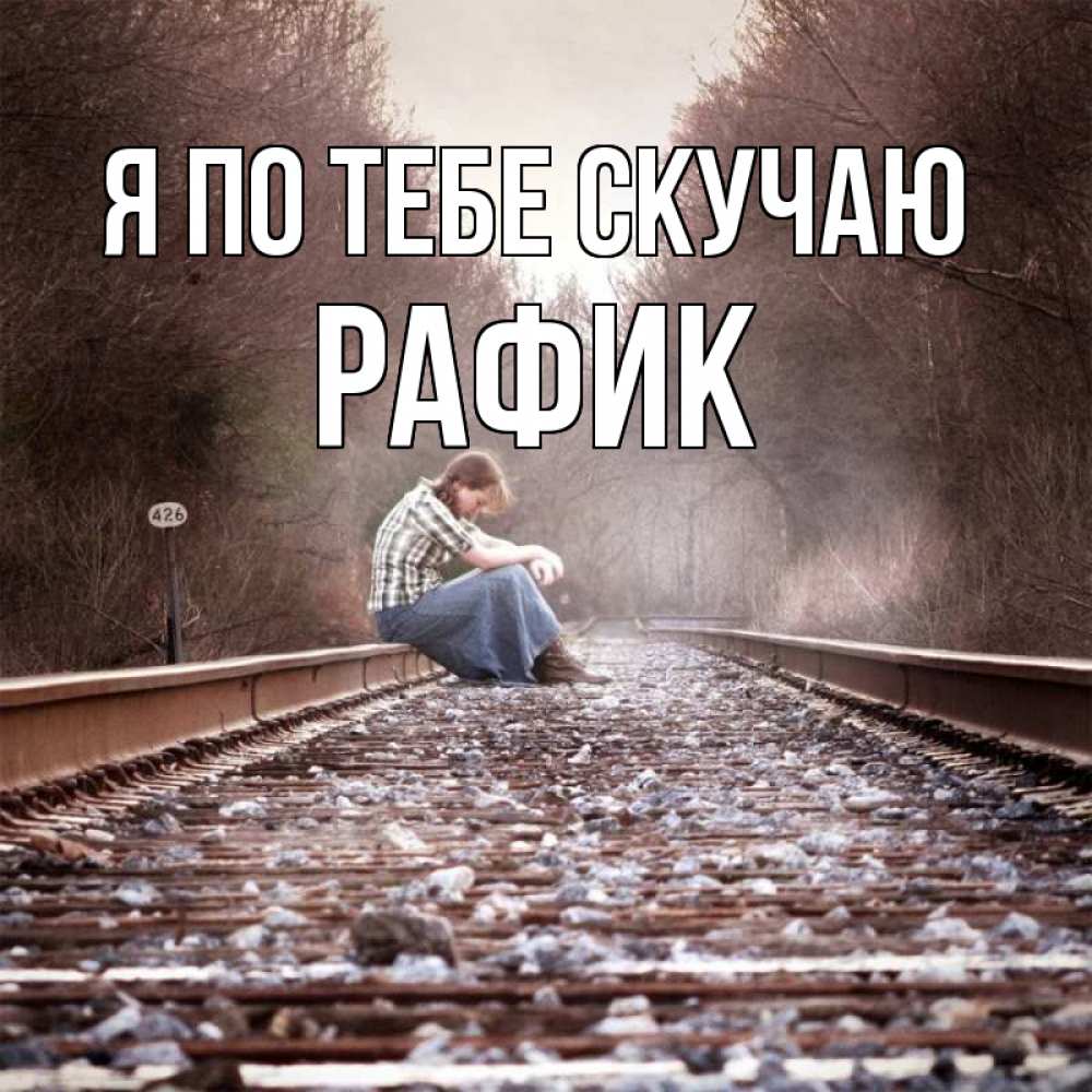 Открытка на каждый день с именем, Рафик Я по тебе скучаю скучаю Прикольная открытка с пожеланием онлайн скачать бесплатно 