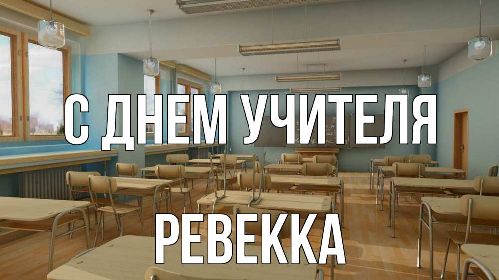 Открытка на каждый день с именем, Ревекка С днем учителя с днем учителя Прикольная открытка с пожеланием онлайн скачать бесплатно 