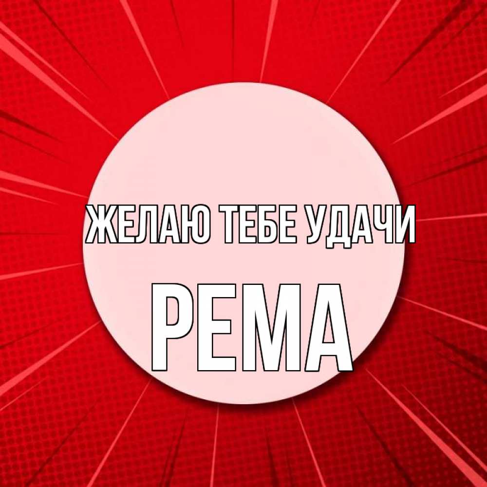 Открытка на каждый день с именем, Рема Желаю тебе удачи розовая кнопка Прикольная открытка с пожеланием онлайн скачать бесплатно 