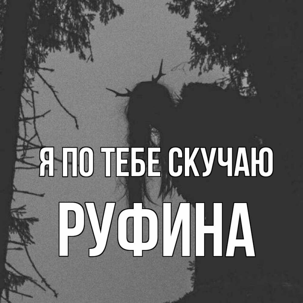 Открытка на каждый день с именем, Руфина Я по тебе скучаю пугаю Прикольная открытка с пожеланием онлайн скачать бесплатно 