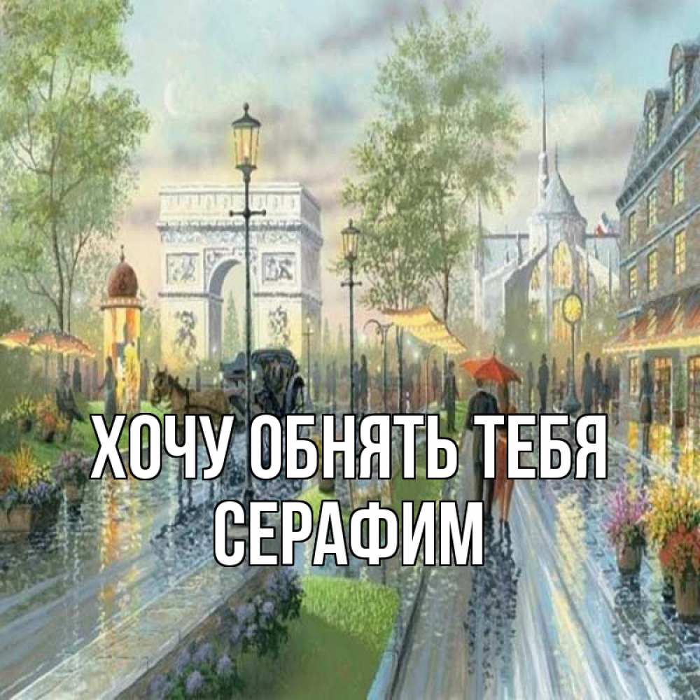 Открытка на каждый день с именем, Серафим Хочу обнять тебя дождливая улица Прикольная открытка с пожеланием онлайн скачать бесплатно 