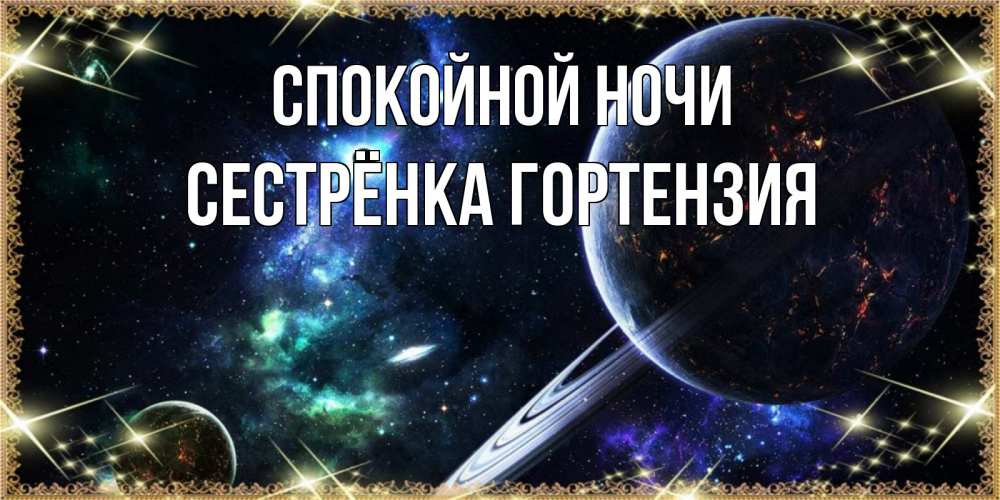 Открытка на каждый день с именем, Сестрёнка-Гортензия Спокойной ночи сладких снов и спокойной ночи Прикольная открытка с пожеланием онлайн скачать бесплатно 